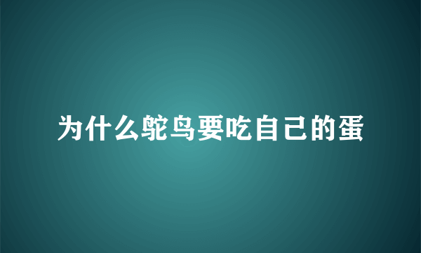 为什么鸵鸟要吃自己的蛋