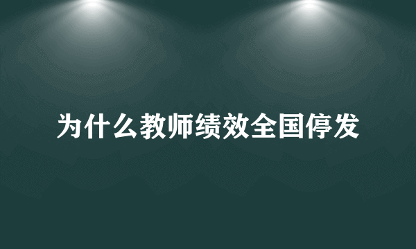 为什么教师绩效全国停发