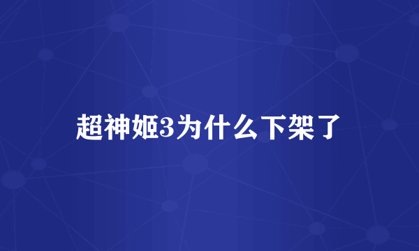 超神姬3为什么下架了