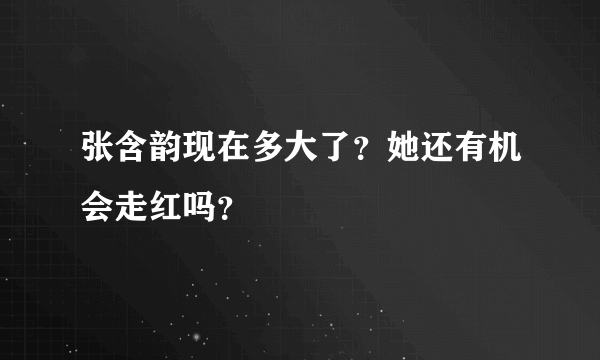 张含韵现在多大了？她还有机会走红吗？