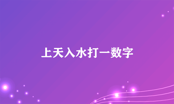 上天入水打一数字