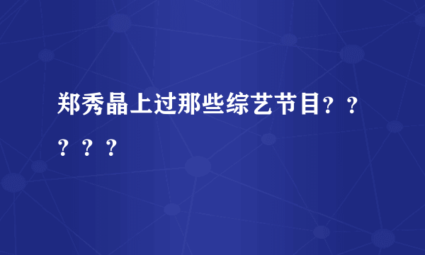 郑秀晶上过那些综艺节目？？？？？