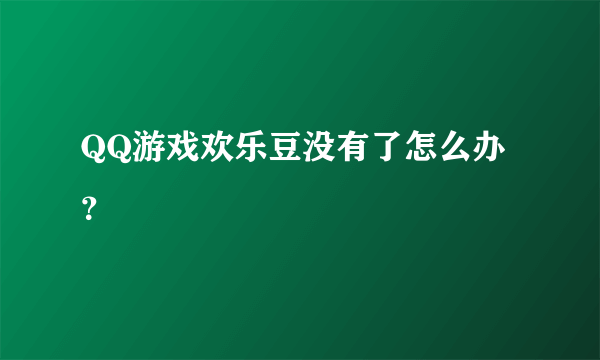 QQ游戏欢乐豆没有了怎么办？