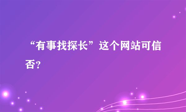 “有事找探长”这个网站可信否？