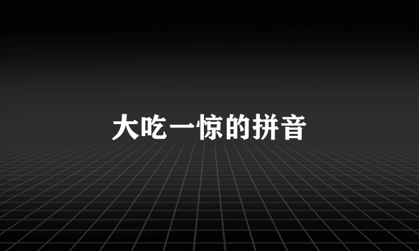 大吃一惊的拼音