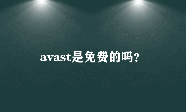 avast是免费的吗？