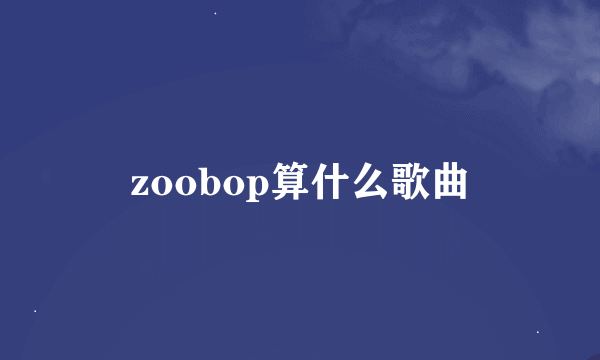 zoobop算什么歌曲