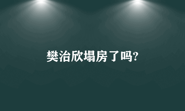 樊治欣塌房了吗?