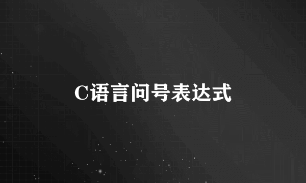 C语言问号表达式