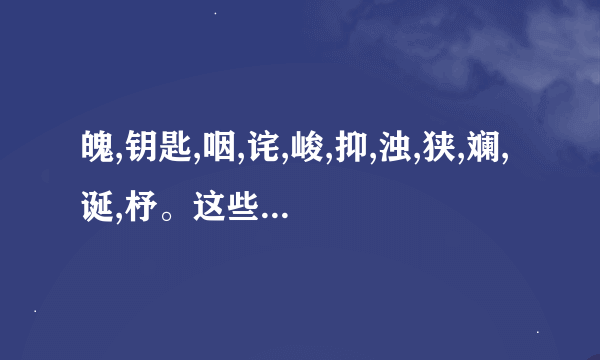 魄,钥匙,咽,诧,峻,抑,浊,狭,斓,诞,杼。这些字的拼音