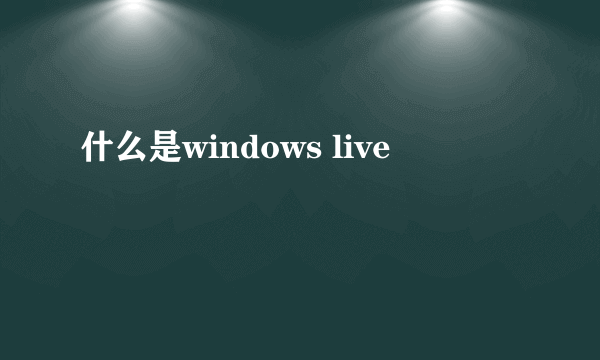 什么是windows live