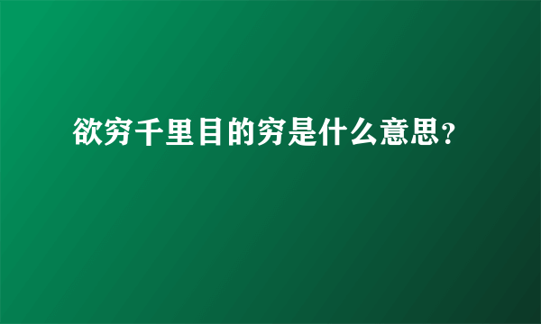 欲穷千里目的穷是什么意思？