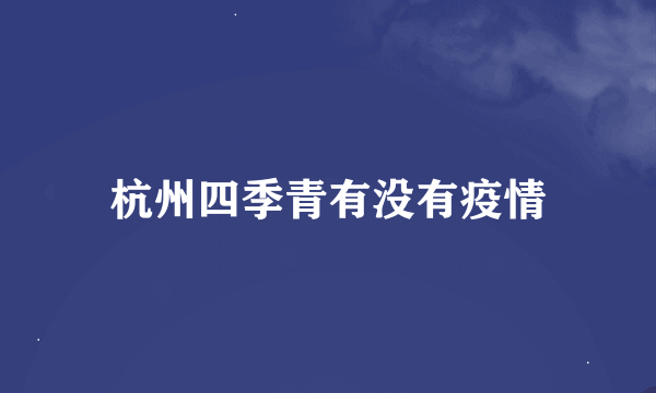 杭州四季青有没有疫情