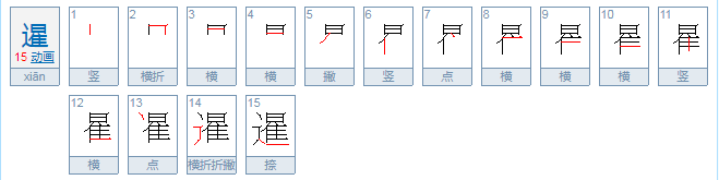 暹怎么读？