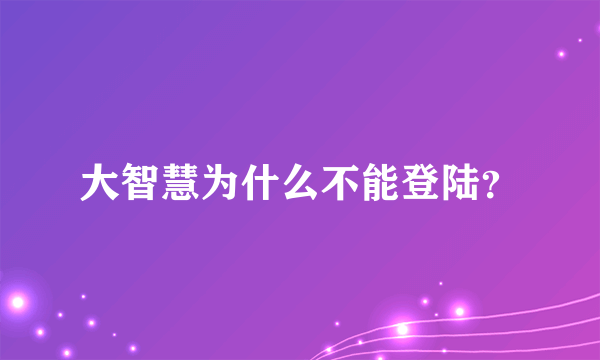 大智慧为什么不能登陆？