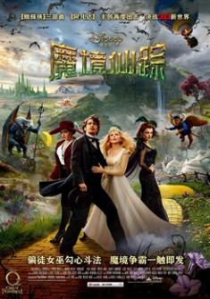 《魔境仙踪(2013)》百度云无删减完整版在线观看，詹姆斯·弗兰科主演的