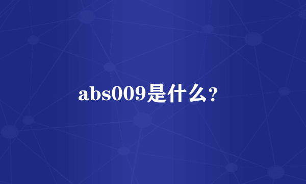 abs009是什么？