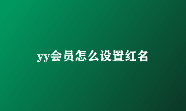 yy会员怎么设置红名