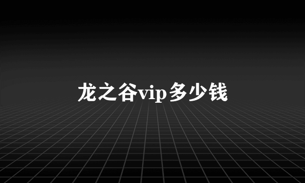 龙之谷vip多少钱