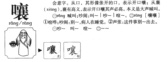 嚷的多音字组词和拼音