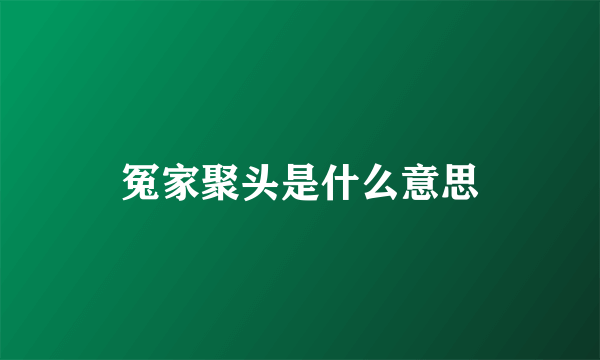 冤家聚头是什么意思