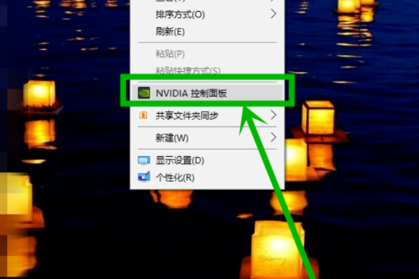 如何添加NVIDIA控制面板到右键菜单