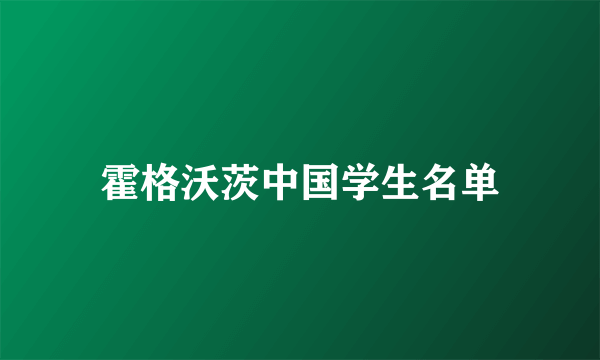 霍格沃茨中国学生名单