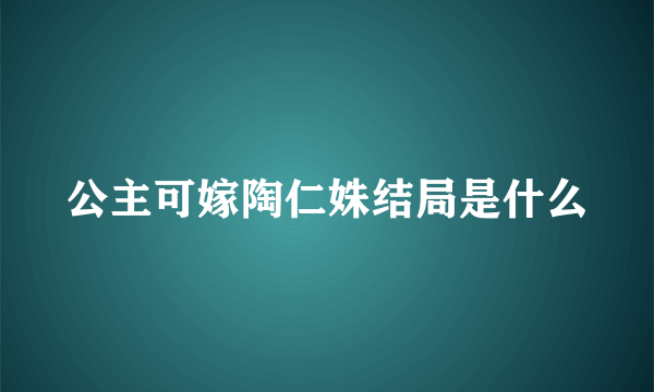 公主可嫁陶仁姝结局是什么