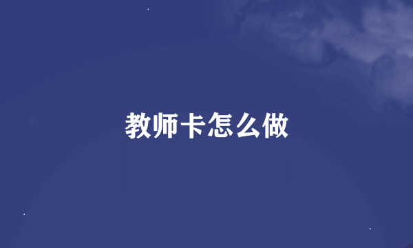 教师卡怎么做