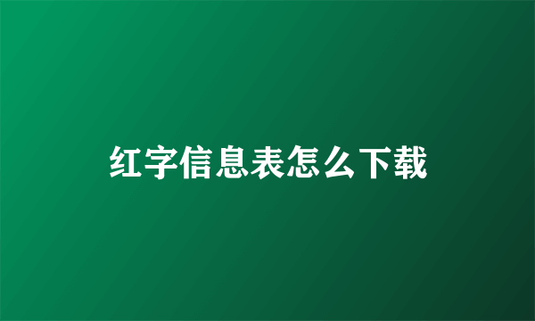 红字信息表怎么下载