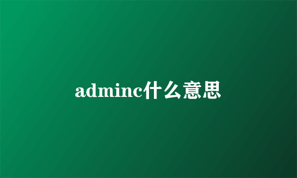 adminc什么意思