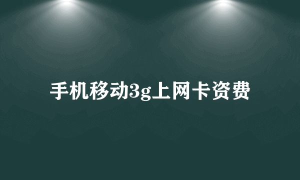 手机移动3g上网卡资费