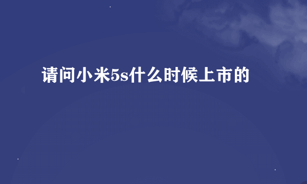 请问小米5s什么时候上市的