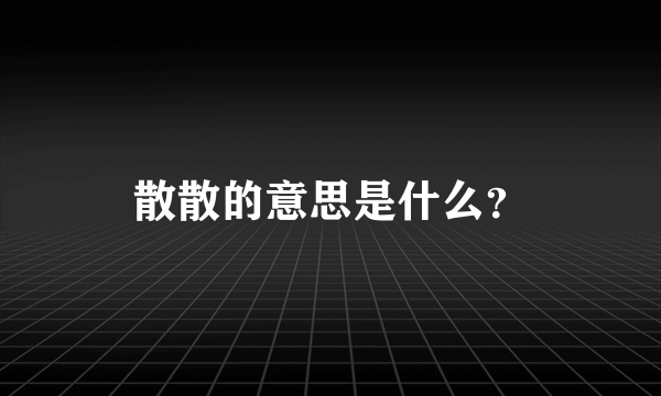 散散的意思是什么？