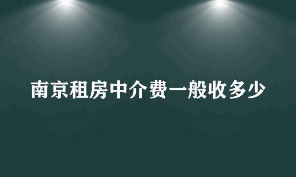 南京租房中介费一般收多少