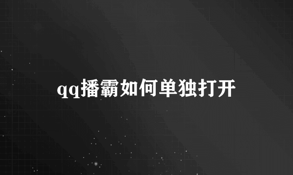 qq播霸如何单独打开