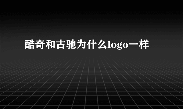 酷奇和古驰为什么logo一样