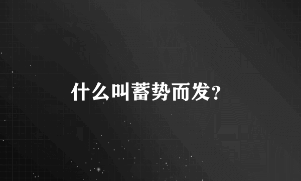 什么叫蓄势而发？