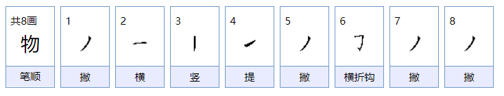 物的组词有哪些呢