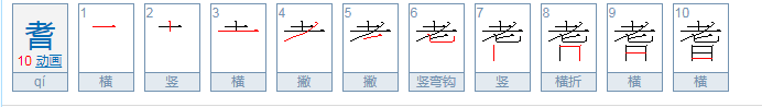 耆怎么读？