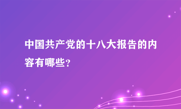 中国共产党的十八大报告的内容有哪些？