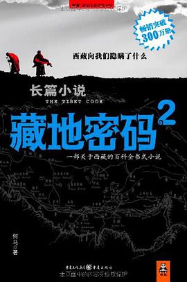 《藏地密码2》epub下载在线阅读全文，求百度网盘云资源