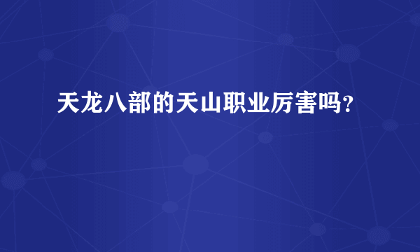 天龙八部的天山职业厉害吗？