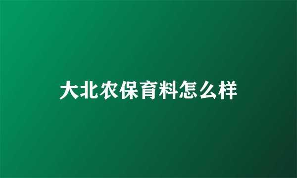 大北农保育料怎么样