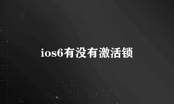 ios6有没有激活锁