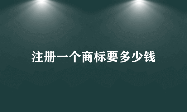 注册一个商标要多少钱