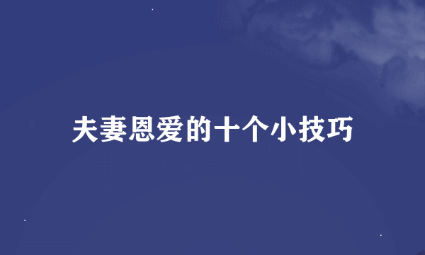 夫妻恩爱的十个小技巧