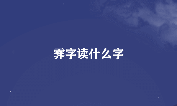 霁字读什么字