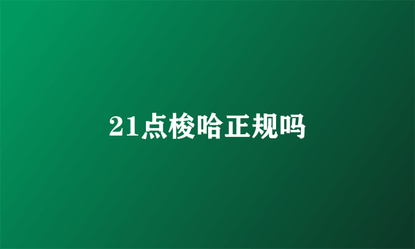 21点梭哈正规吗