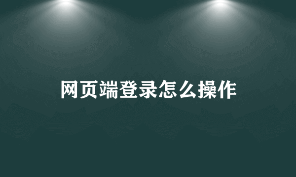 网页端登录怎么操作